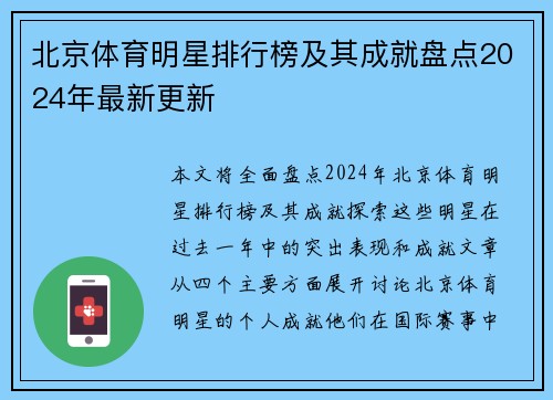 北京体育明星排行榜及其成就盘点2024年最新更新