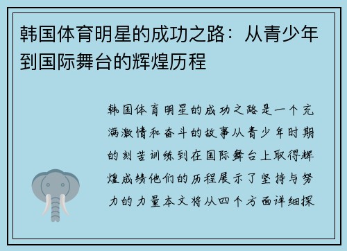 韩国体育明星的成功之路：从青少年到国际舞台的辉煌历程