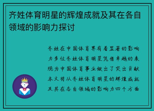 齐姓体育明星的辉煌成就及其在各自领域的影响力探讨