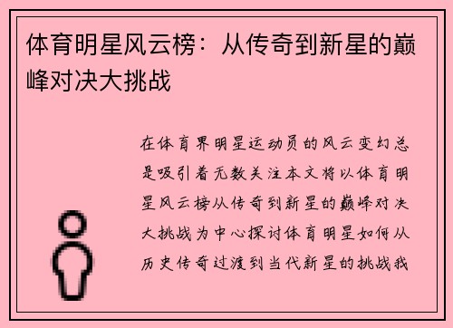 体育明星风云榜：从传奇到新星的巅峰对决大挑战