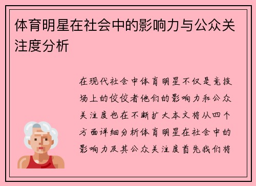 体育明星在社会中的影响力与公众关注度分析