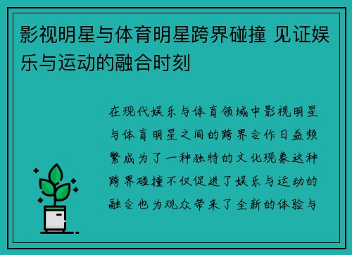 影视明星与体育明星跨界碰撞 见证娱乐与运动的融合时刻